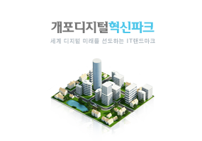 개포디지털혁신파크 이미지