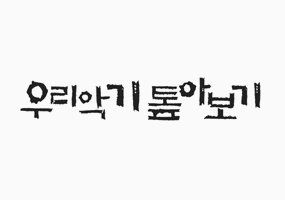 우리악기 톺아보기 이미지