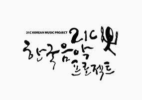 21세기 한국음악프로젝트 이미지