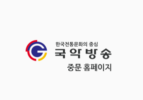 국악방송 중문 사이트 이미지