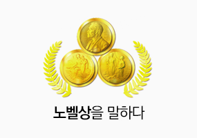 노벨상을 말하다 이미지