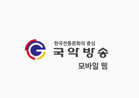 국악방송 모바일 이미지