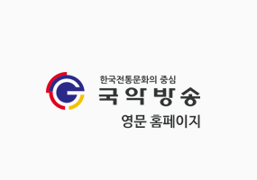 국악방송 영문 사이트 이미지