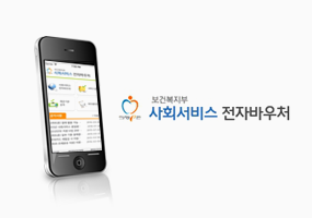 사회서비스 전자바우처 모바일 이미지