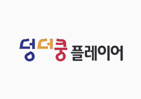 덩더쿵 플레이어 이미지