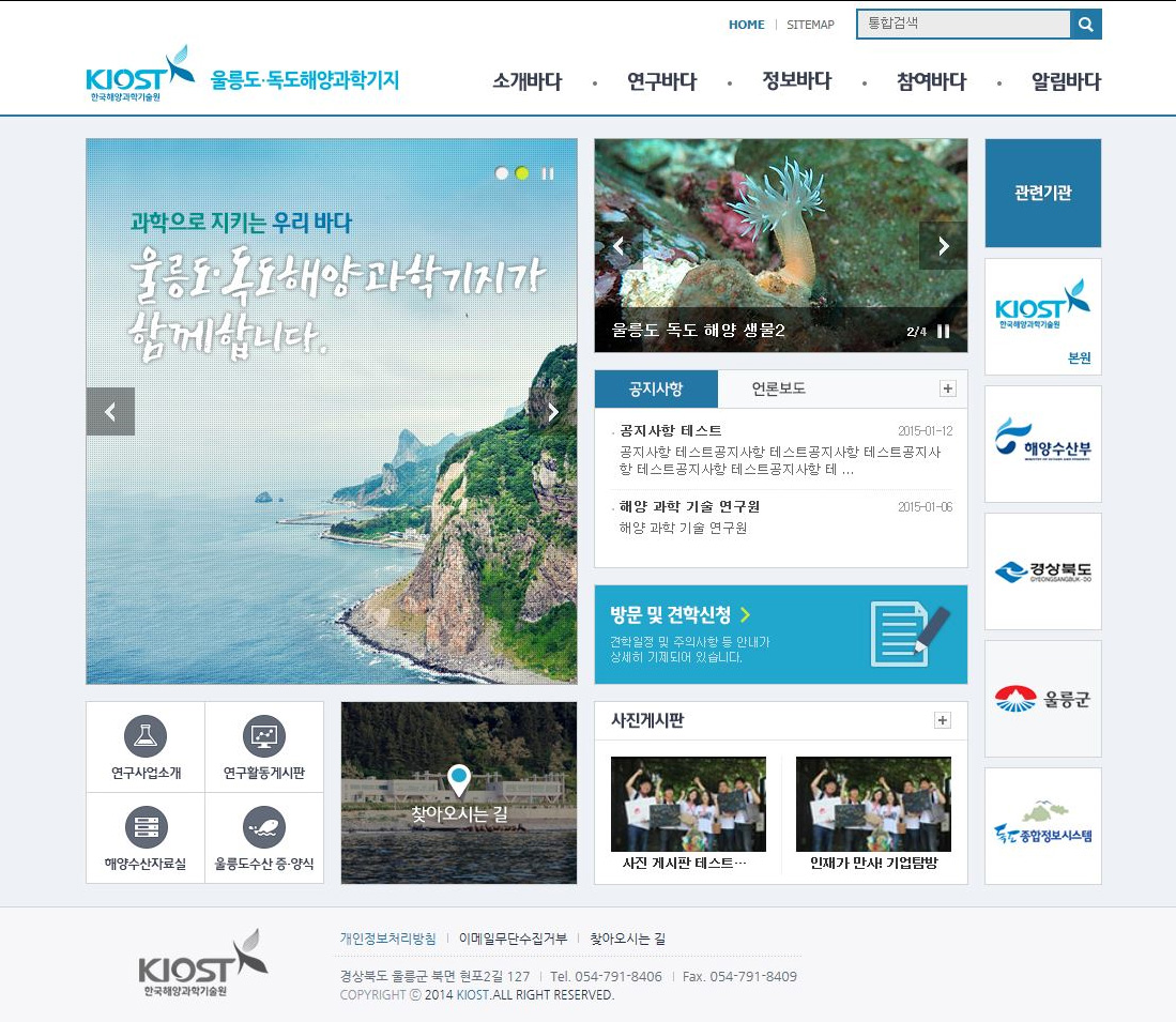 울릉도·독도해양과학기지 사이트 메인 화면