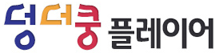 덩더쿵 플레이어