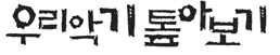 우리악기 톺아보기