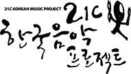 21세기 한국음악프로젝트