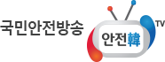 국민안전방송 안전한 tv