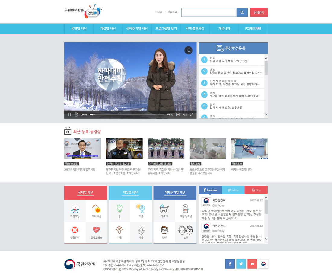 국민안전처 안전한 TV 메인 화면