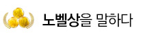 노벨상을 말하다