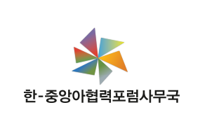 한중앙아협력포럼