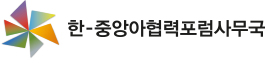 한-주앙아협력포럼